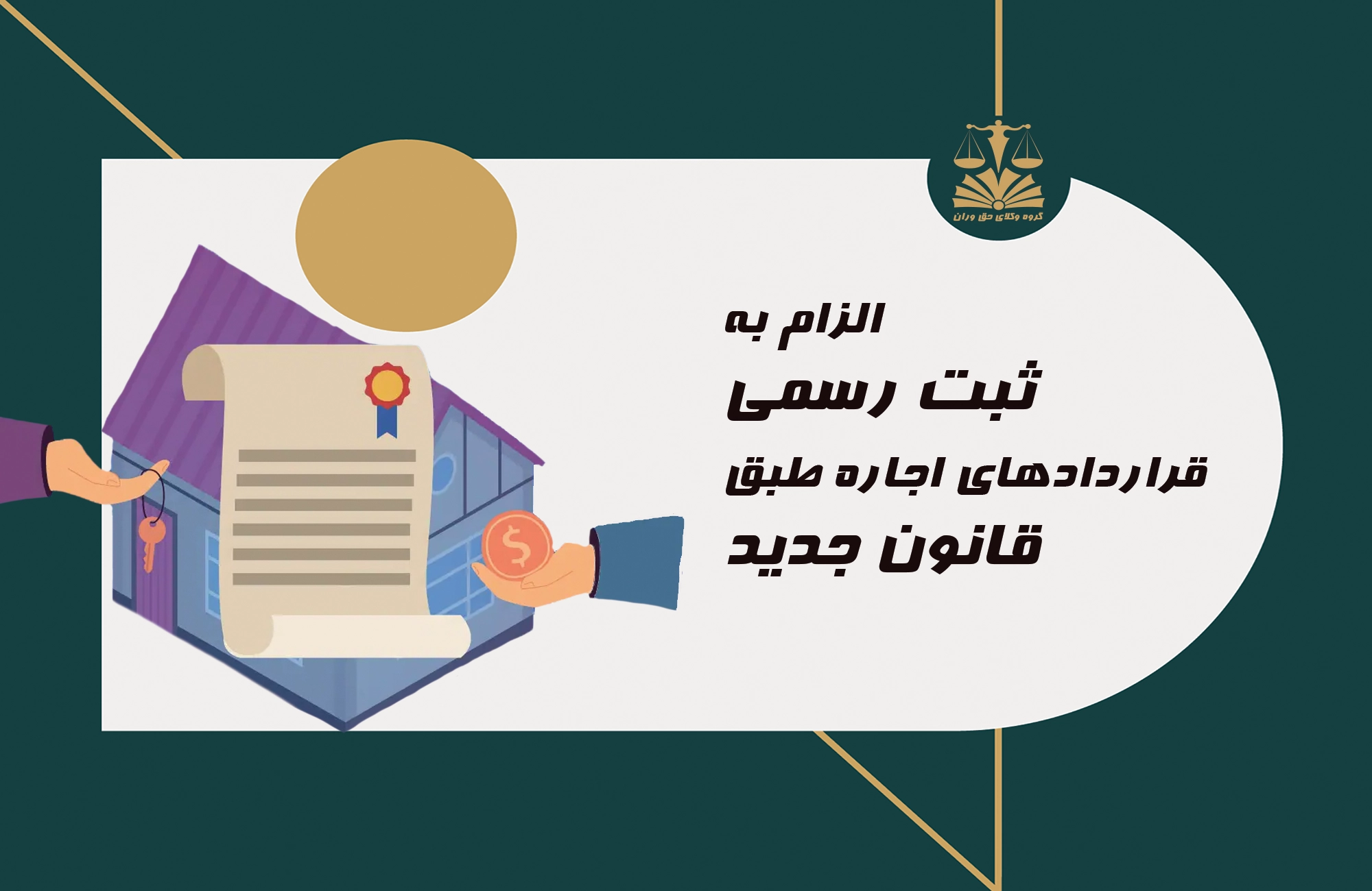ثبت رسمی . اجاره . قرار دای اجاره . قانون جدید . قانون جدید اجاره