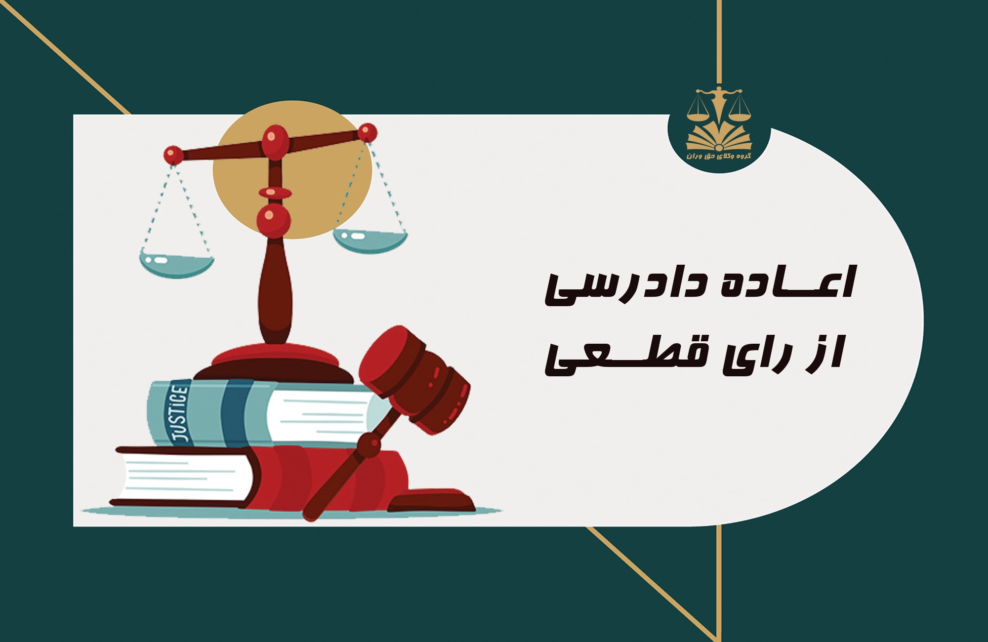دادرسی . اعادع دادرسی . رای قطعی