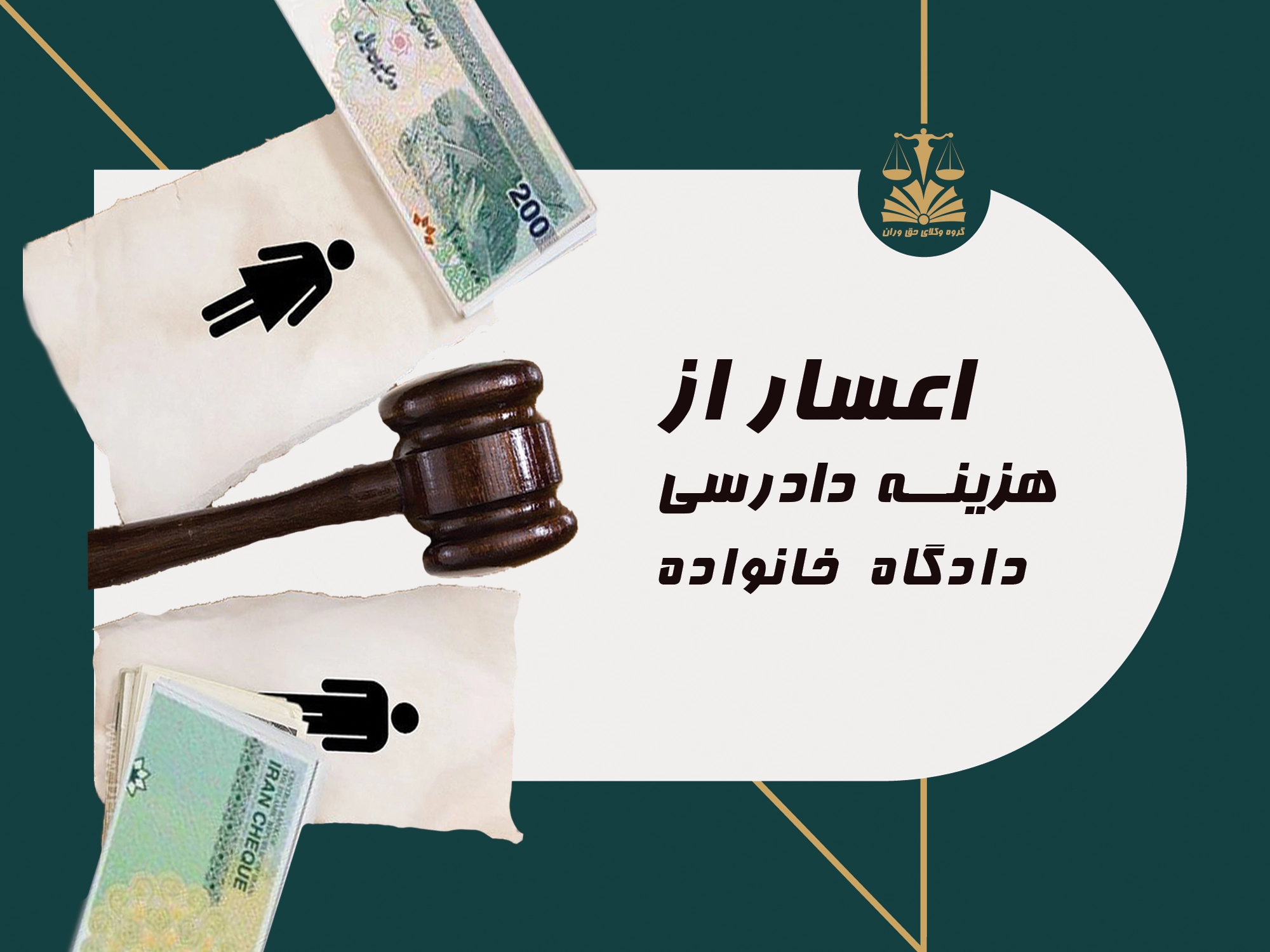 اعسار. هزینه دادرسی. دادگاه خانواده