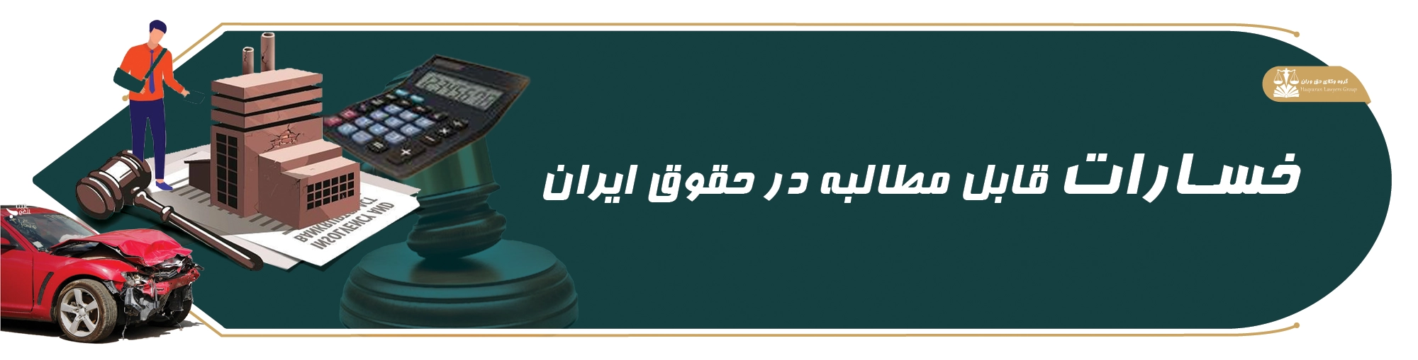 خسارت . مطالبه . خسارت قابل مطالبه . حقوق