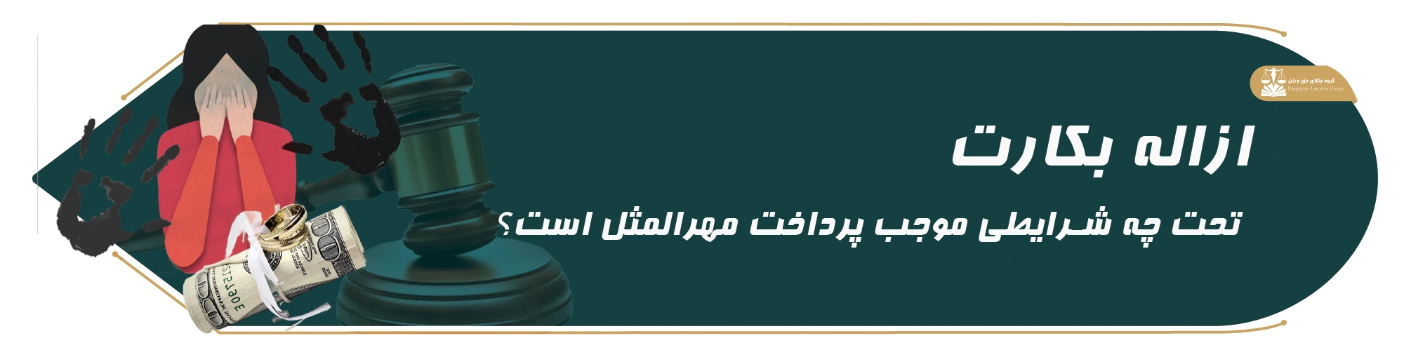 ازاله . ازاله بکارت . مهرالمثل