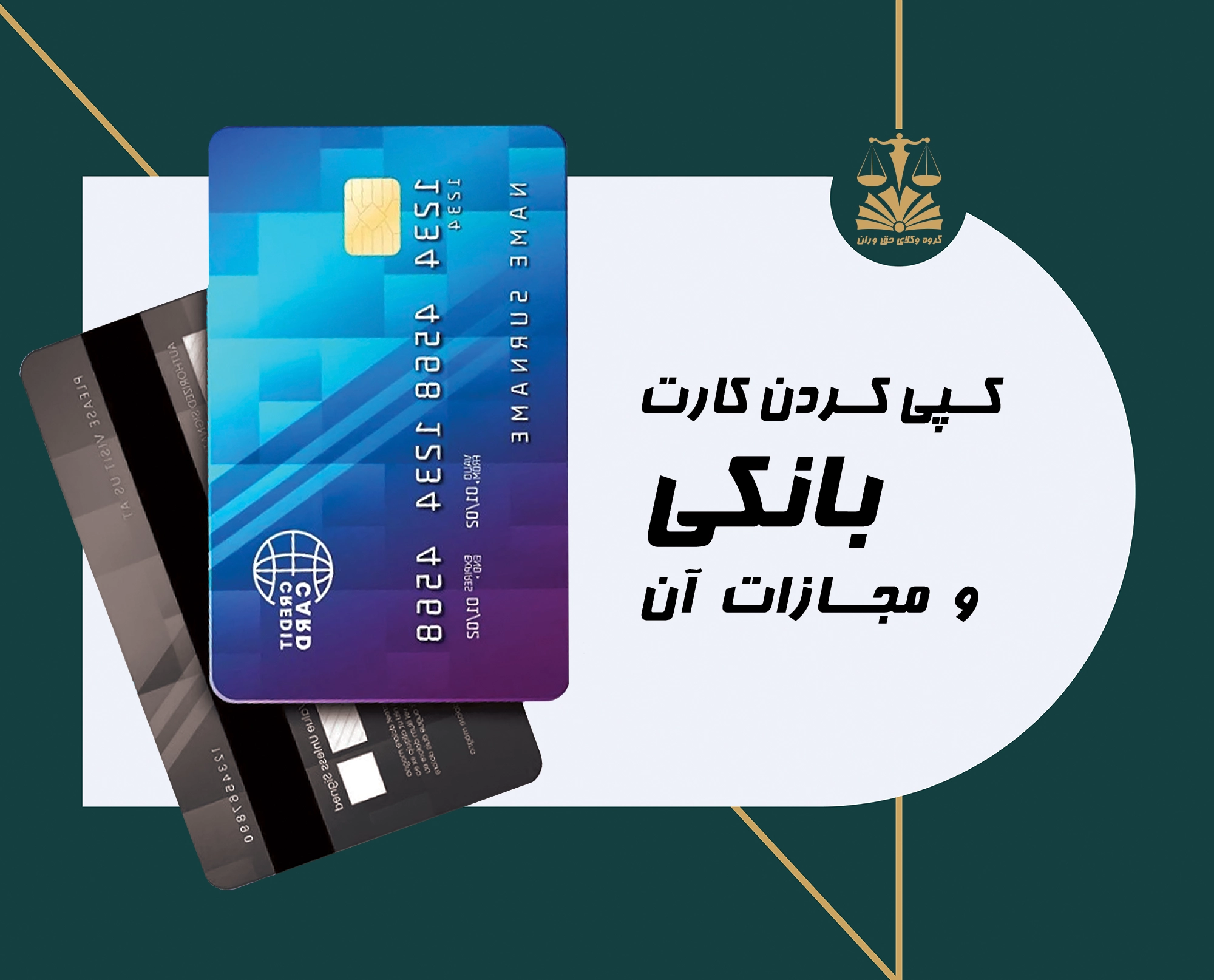 کپی کارت بانک . کارت بانک . مجازات