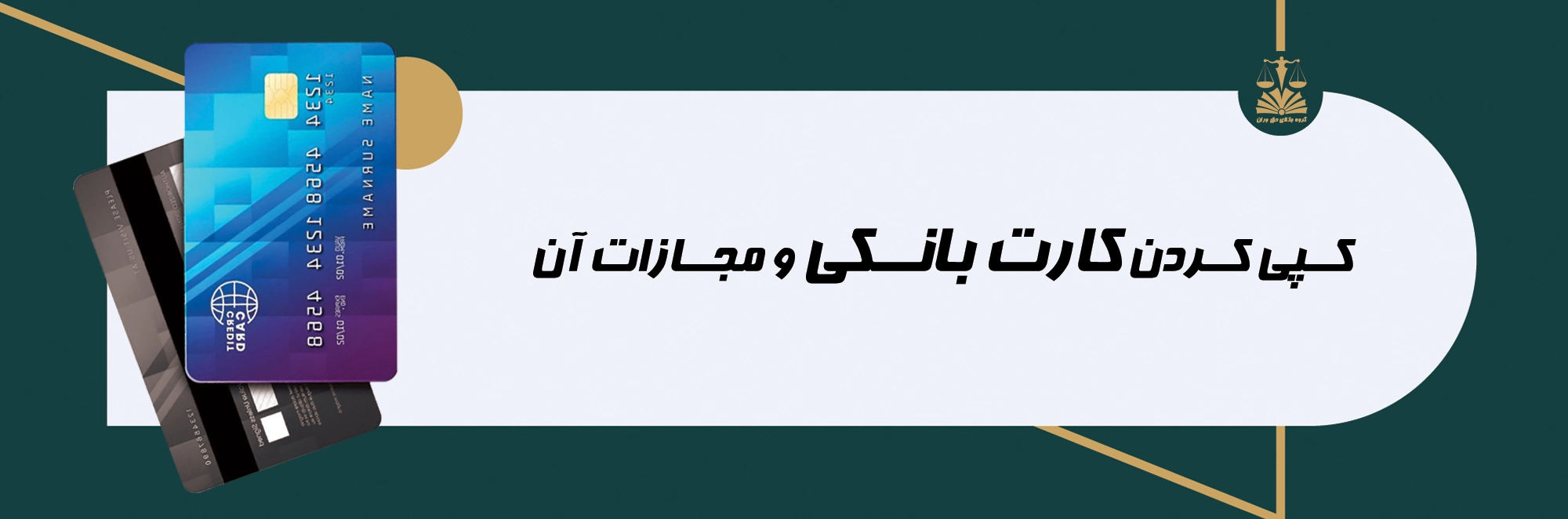 کپی کارت . کارت بانکی . مجازات